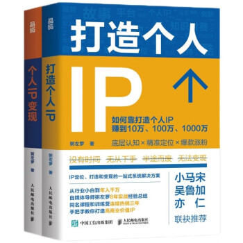 打造个人IP+个人IP变现(京东网套装共2册）