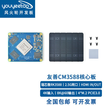 瑞芯微rk3588开发板 友善cm3588核心板套件 2.5g网口4xpcie3.
