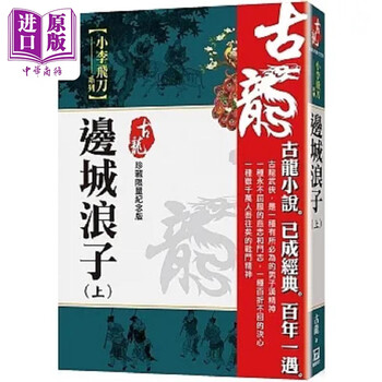 古龍　辺城浪子 1〜4巻　楚留香蝙蝠伝奇 上中下　陸小鳳伝奇　セット 金鵬王朝 陸小鳳伝奇シリーズ 1 | 古龍, 敦子, 阿部, 由美, 岡崎