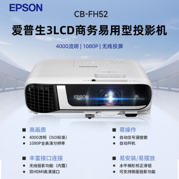 爱普生（EPSON）CB-FH52 投影仪 投影机办公会议专用投影仪 培训（1080P全高清 4000流明 手机同屏 1.6倍变焦）