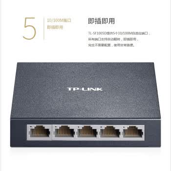 普联（TP-LINK）5口百兆交换机 家用企业监控网络网线分线器分流器 金属机身 支持端口自动翻转 TL-SF1005D