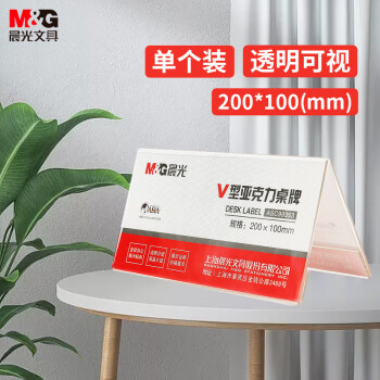 晨光（M&G）V型台卡 亚克力桌牌展示牌席卡壳立牌200*100mm 台签会议席位卡 座位牌广告展示牌 单个装ASC99353