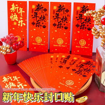 博教（BOJIAO）（BOJIAO）新年快乐封口贴 过年利是红包封口贴纸春节礼物装饰创意贴画红色喜庆不干胶 黄色款50张
