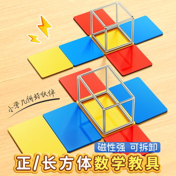 舒星正方体数学教具模型小学五年级可拆卸展开图棱长与表面积计算演示器搭建拼接框架磁性立体几何套装