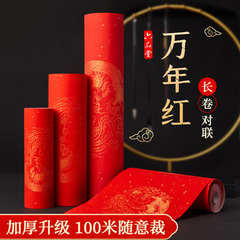 六品堂万年红长卷对联纸新年红烫金春联纸自写半生熟加厚空白手写书法作品纸张 龙凤呈祥20米长卷