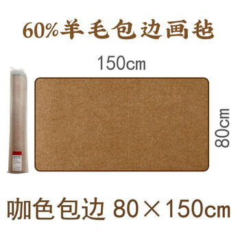 漢墨 60%卷装羊毛包边毛毡垫 加厚耐磨书法书画咖色80*150cm毛毡垫 文房四宝写毛笔字毛毡