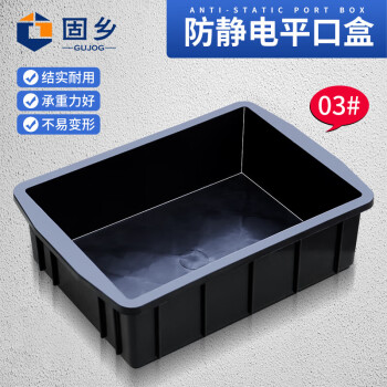 固乡 防静电塑料小方盒周转箱 黑色方盒03#尺寸252*175*75mm
