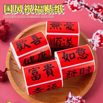 博教2025年新年祝福贴纸平安喜乐好运春节中国风装饰贴纸喜事祝福语文字喜庆贴画 发财暴富218枚