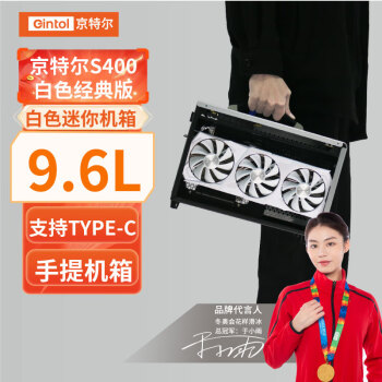 京特尔S400/S500白色ITX迷你机箱 小机箱 手提便携台式电脑机箱 支持SFX电源 RTX40系三风扇显卡  套装 S400白色机箱丨9.6L容量 3.0显卡延长线