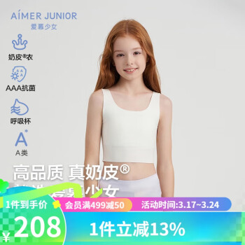 爱慕儿童（AIMER KIDS）三阶段少女发育内衣抹胸大童小背心吊带专利呼吸杯桑蚕丝兰精零白170 【报价价格评测怎么样】-什么值得买