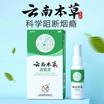 云南本草戒烟灵新款清烟灵云南本草戒烟喷剂神器产品戎烟神器戒烟戒烟