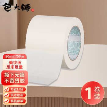 包大师美纹纸胶带80mm*50m*1卷装修遮蔽喷漆保护瓷砖美缝美术分色纸专用手撕纸胶带拼豆豆DIY