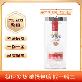 2006年五粮液52度价格报价行情- 京东