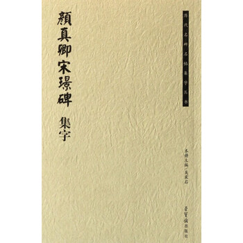 颜真卿宋璟碑集字- 京东