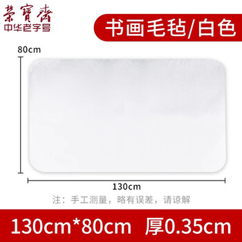 荣宝斋 书画毛毡垫 加厚初学者学生写毛笔字垫布 练字文房书法国画专用 化纤毛毡 白色80*130