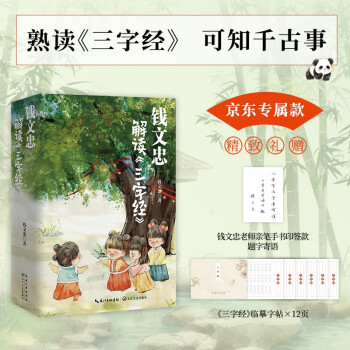 钱文忠解读三字经（套装3册）:《百家讲坛》名师钱文忠力作，给孩子的国学启蒙，带孩子梳理中国传统文化知识框架与历史脉络。
京东专享钱文忠老师亲笔手书印签款题字寄语