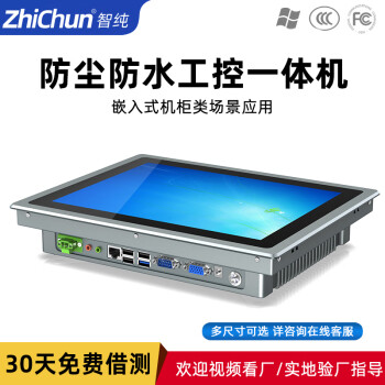 智纯（ZHICHUN）工业一体机显示器工控安卓内镶嵌入式机柜壁挂IP65防水防尘电脑办公13.3英寸电容触摸屏J1900