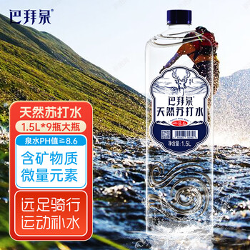 巴拜泉天然苏打水1.5L*9瓶大瓶整箱装 弱碱性自涌小分子团泉水