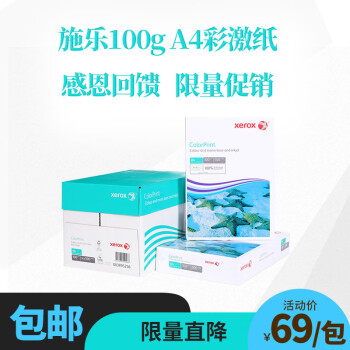 施乐(Xerox)炫美彩激纸 彩色激光打印纸 120g A4 500张/包