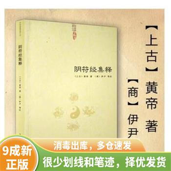 セール 一番安い 黄帝阴符经集注- 京东 海外古典