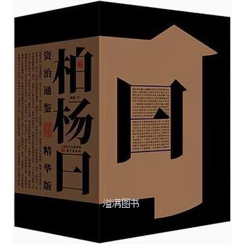 柏杨曰　资治通鉴 精华版　三册　资治通鉴　典型史事　中国語　資治通鑑 柏杨曰 资治通鉴 精华版 三册 资治通鉴 典型