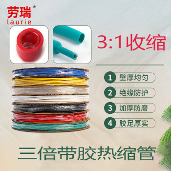 劳瑞 3三倍热缩管 热塑套管热收缩套管电线保护绝缘套管加厚 直径φ15.4mm*50m/卷（彩色）