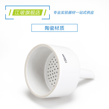 江玻 布氏漏斗过滤装置小口径分液上嘴长嘴陶瓷化学实验室专用抽滤教学器皿 布氏漏斗100mm-次日达 江玻 布氏漏斗过滤装置小口径分液上嘴长嘴陶瓷化学实验室专用抽滤教学器皿 布氏漏斗100mm-次日达