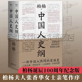 柏杨曰　资治通鉴 精华版　三册　资治通鉴　典型史事　中国語　資治通鑑 资治通鉴精华- 京东