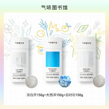 气味图书馆洗衣留香珠【凉白开+大西洋+白衬衫】150g*3 持久留香除菌除螨