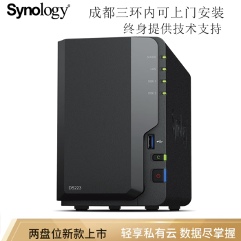 群晖（Synology）四川成都实体店 DS223 四核心 两盘位NAS网络存储 家庭私有云 智能相册文件自动同步 DS223配2块群晖原厂4TB硬盘-8TB版