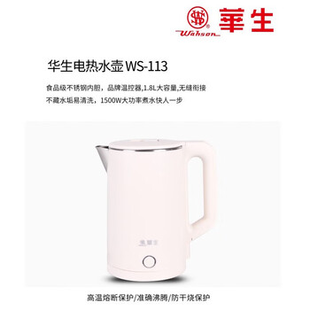 华生（Wahson）电水壶热水壶电热水壶 1.8L大容量家用烧水壶 食品级不锈钢大功率快速烧水 WS-113 米色+茶垢剂
