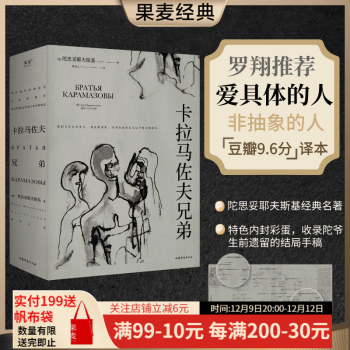 卡拉马佐夫兄弟 （全集）罗翔推荐  陀思妥耶夫斯基  认清真实的自我，就不会永远活在平庸里！世界名著 外国文学 果麦出品
