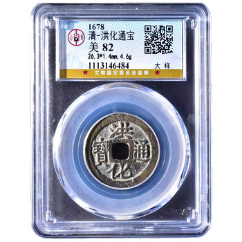 洪化通宝　洪化通寳　洪化通寶　背拾戸　母銭？ 洪化通宝 洪化通寳 洪化通寶 背拾戸 母銭？