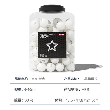 京东京造 乒乓球一星训练用球 60只桶装 1星40+练习球