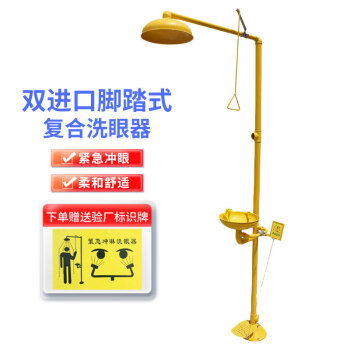 验厂洗眼器 立式台式两用复合式洗眼器实验室 不锈钢抽拉洗眼器 ABS黄色双进口复合喷淋式洗眼器【脚踏款】 普通发票