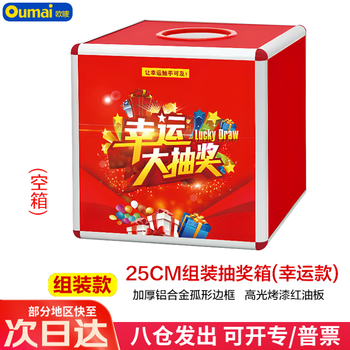欧唛（oumai）抽奖箱幸运抽签箱摸奖箱抓奖箱抽奖球活动开业铝合金拆卸式年会用抽奖箱 25cm 幸运款(不带球)