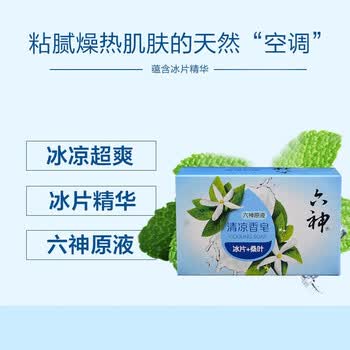 六神 香皂 清凉(冰片+桑叶)108G*3块 沐浴皂清洁留香全身用 新旧包装