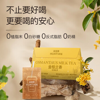 花田萃【99送托特包】金桂兰香袋泡牛乳奶茶粉冷热双泡即溶20g*7袋