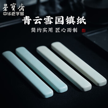 【全网低价】荣宝斋 镇尺 中式陶瓷器古风镇纸 中式文房四宝学生毛笔书法绘画压纸 影青镇尺 【全网低价】荣宝斋 镇尺 中式陶瓷器古风镇纸 中式文房四宝学生毛笔书法绘画压纸 影青镇尺