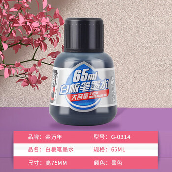 金万年黑色65ml大容量白板笔墨水 补充液 易擦可加墨 单瓶装 G-0314-001