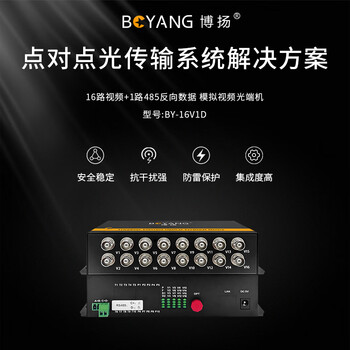 博扬（BOYANG）模拟视频光端机16路视频+1路485反向数据 光纤收发器延长器 单纤单模FC接口 1对 BY-16V1D