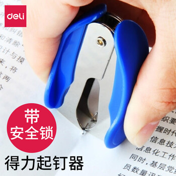 尊联得力取订器起钉器取钉器起钉器拔钉起钉夹办公用品文具0232带安全锁 尊联得力取订器起钉器取钉器起钉器拔钉起钉夹办公用品文具0232带安全锁