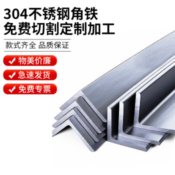 钢予工品 304不锈钢角铁 等边角钢工业级角钢光面角钢不锈钢双面抛光角钢角铁 25mm*25mm*3mm 一米价