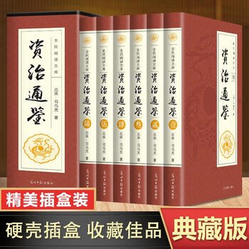 柏杨曰　资治通鉴 精华版　三册　资治通鉴　典型史事　中国語　資治通鑑 资治通鉴精华- 京东