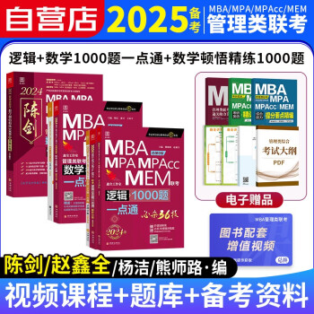  备考2025mba联考教材2024 199管理类联考综合能力 陈剑数学顿悟精练+逻辑1000题+一本通 管综题库考研专硕联考教材紫皮书 mpaccmem原机械工业出版社