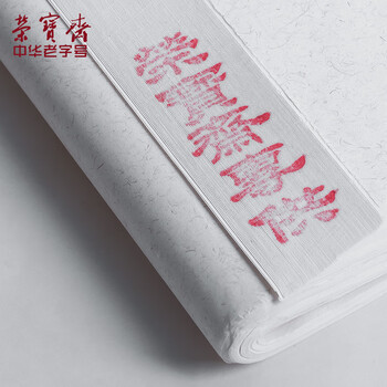 荣宝斋 宣纸 传统手工檀皮安徽泾县装裱收藏送礼书法国画山水写意创作品纸 特种净皮-四尺100张 荣宝斋 宣纸 传统手工檀皮安徽泾县装裱收藏送礼书法国画山水写意创作品纸 特种净皮-四尺100张