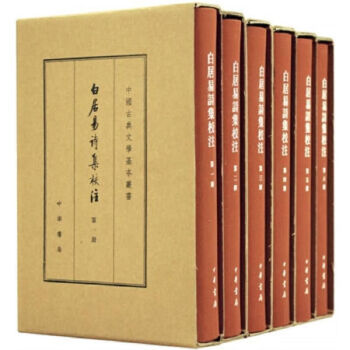 中文書 白居易詩集校注 全4冊揃【中華国学文庫】((唐) 白居易=著