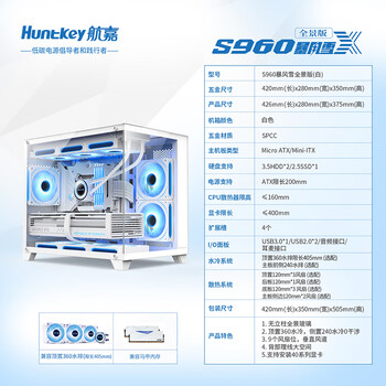 航嘉（Huntkey）S960暴风雪X白色全景版海景房机箱（双面钢化玻璃/左右分区/360水冷/9风扇位/MATX主板）