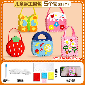 离草儿童缝缝乐优质环保材料儿童玩具幼儿园手工diy材料包手工制作 可爱包包5个