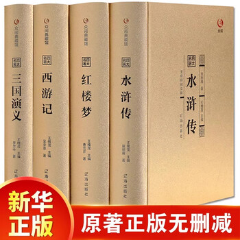 中国古典文学 四大名著セット 精装版 新品未開封 簡体字 ハードカバー 中国古典文学 四大名著セット 精装版 新品未開封 簡体字 ハード